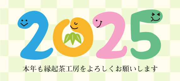 謹賀新年2025