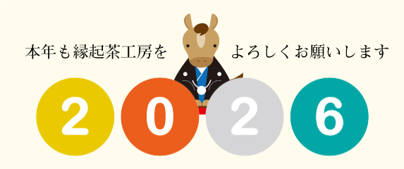 2026今年もよろしく