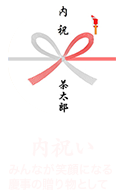 「内祝い」みんなが笑顔になる慶事の贈り物として