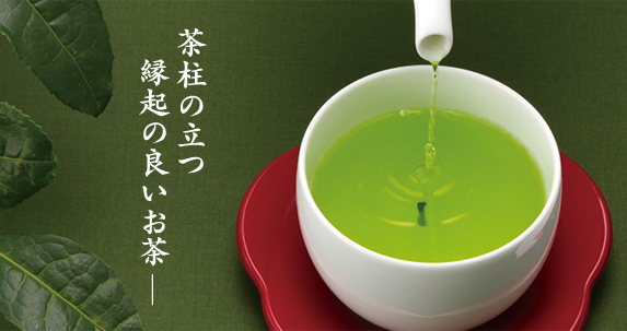 茶柱の立つ縁起の良いお茶