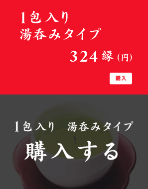 1包入り 湯呑みタイプ 324縁(円 税込) 購入はコチラ