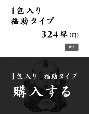 1包入り 福助タイプ 324縁(円 税込) 購入はコチラ