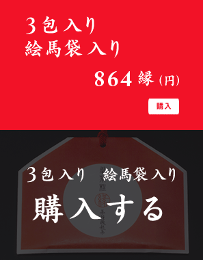 3包入り 絵馬袋入り 864縁(円 税込) 購入はコチラ