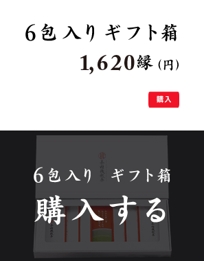 6包入り ギフト箱 1,620縁(円 税込) 購入はコチラ