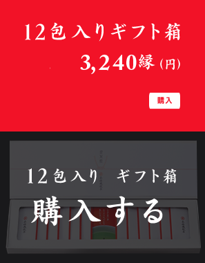 12包入り ギフト箱 3,240縁(円 税込) 購入はコチラ