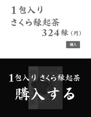 さくら縁起茶 1包入り 324縁(円 税込) 購入はコチラ