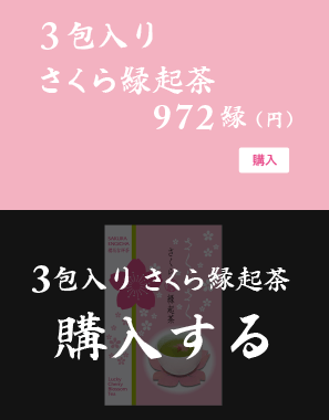 さくら縁起茶 1包入り 324縁(円 税込) 購入はコチラ