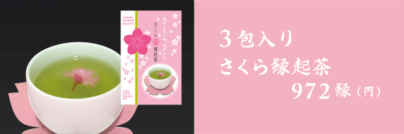 3包入り さくら縁起茶 972縁(円 税込) 購入はコチラ