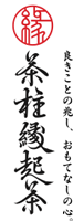 良きことの兆し、おもてなしの心。「茶柱縁起茶」