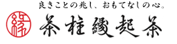 良きことの兆し、おもてなしの心。「茶柱縁起茶」