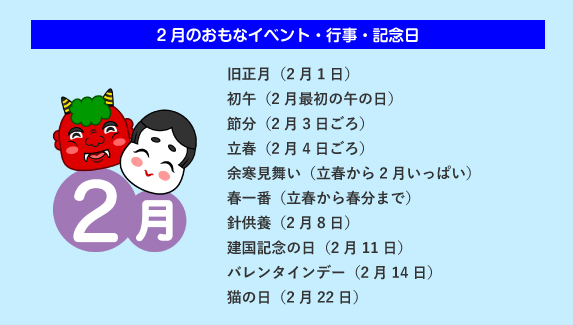 2月のおもな行事