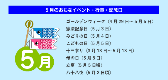 5月のおもな行事