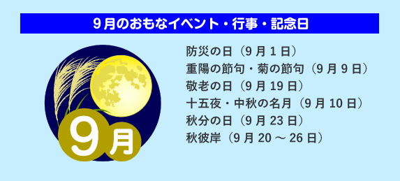9月のおもな行事