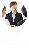 「商談」商談時の演出、契約のお礼やお土産に