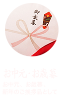 「お中元・お歳暮」お中元、お歳暮、深淵のご挨拶品として