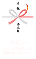 「内祝い」みんなが笑顔になる慶事の贈り物として