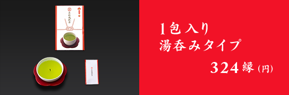 1包入り 湯呑みタイプ 324縁(円 税込) 購入はコチラ