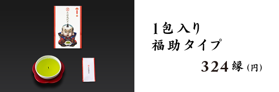 1包入り 福助タイプ 324縁(円 税込) 購入はコチラ