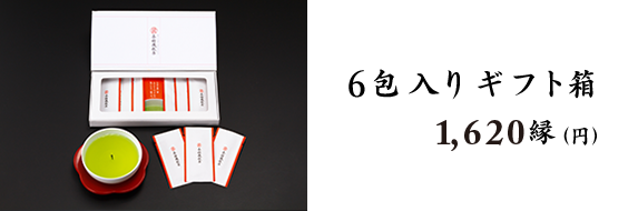 6包入り ギフト箱 1,620縁(円 税込) 購入はコチラ