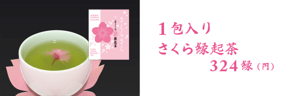 1包入り さくら縁起茶 324縁(円 税込) 購入はコチラ