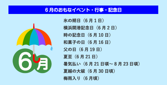 6月の暦