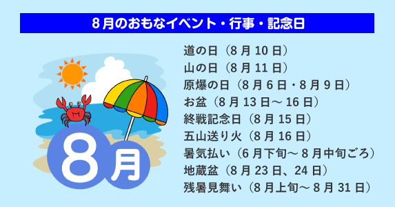 8月の暦