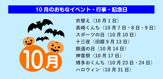 10月の暦