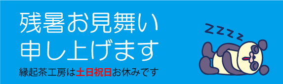 縁起茶工房からのお知らせ