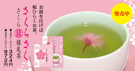 さくら縁起茶新発売